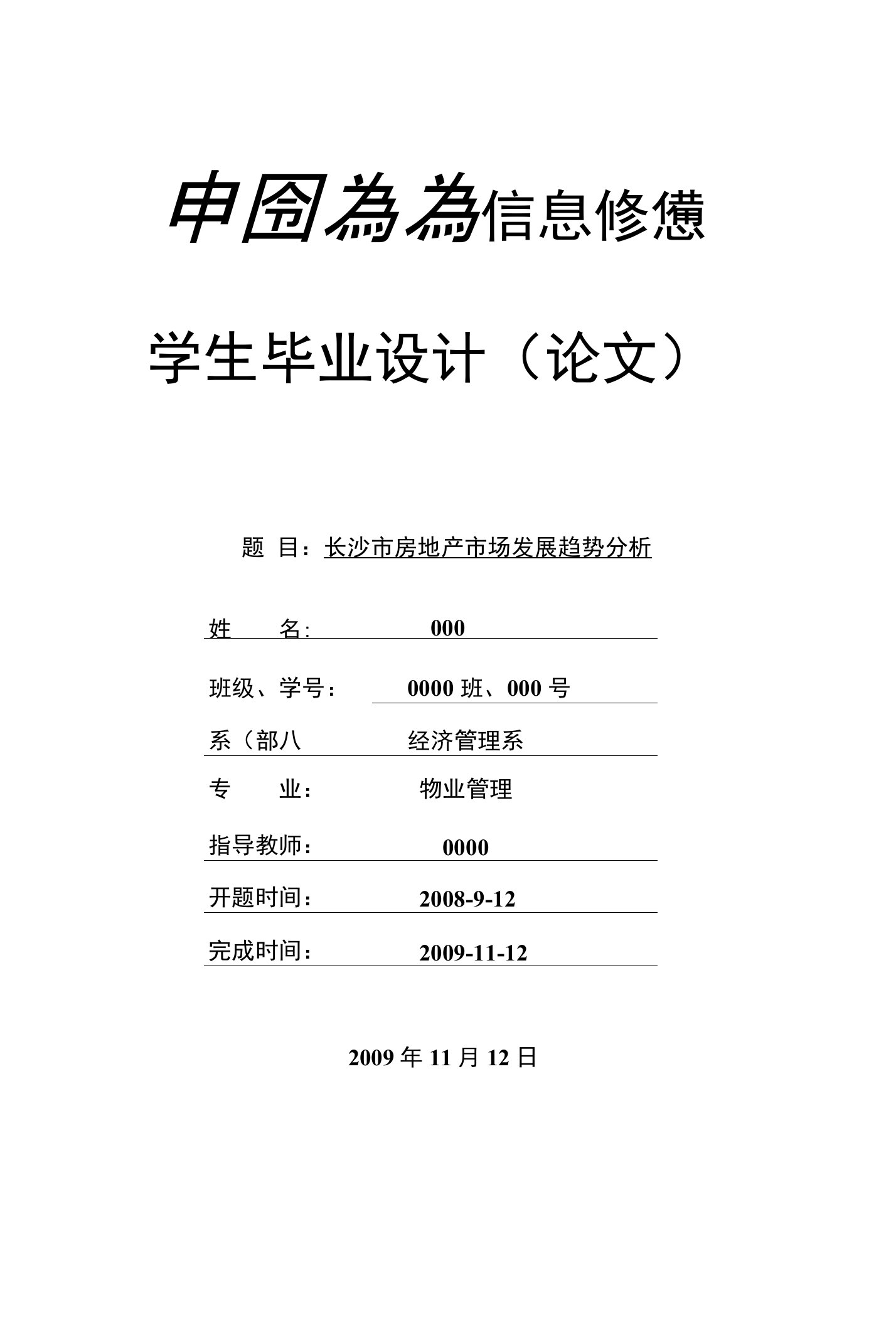 长沙市房地产市场发展趋势分析-毕业论文