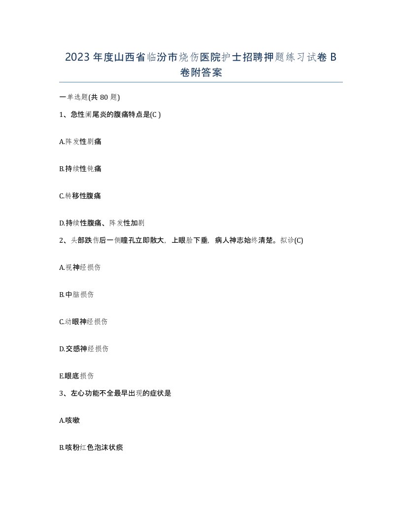 2023年度山西省临汾市烧伤医院护士招聘押题练习试卷B卷附答案