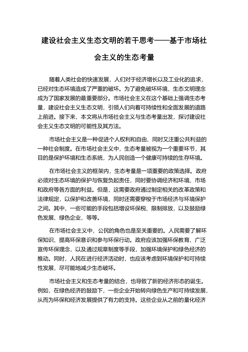 建设社会主义生态文明的若干思考——基于市场社会主义的生态考量