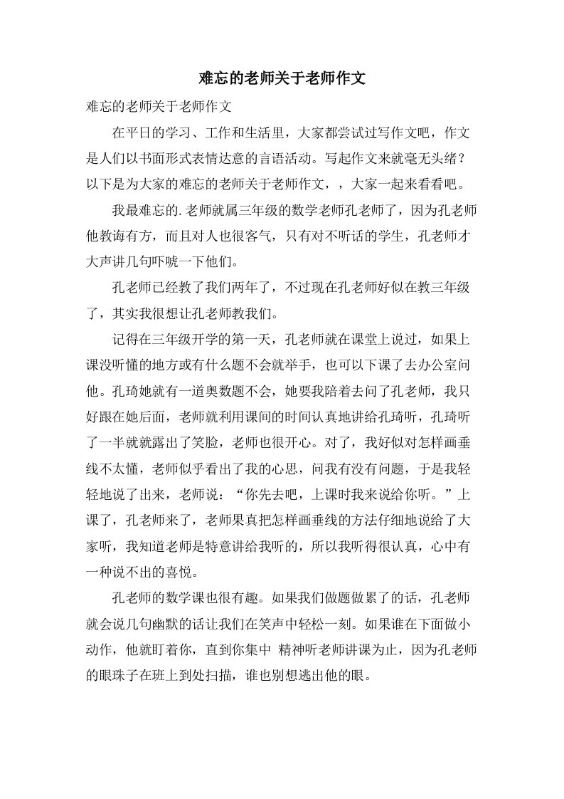 难忘的老师关于老师作文