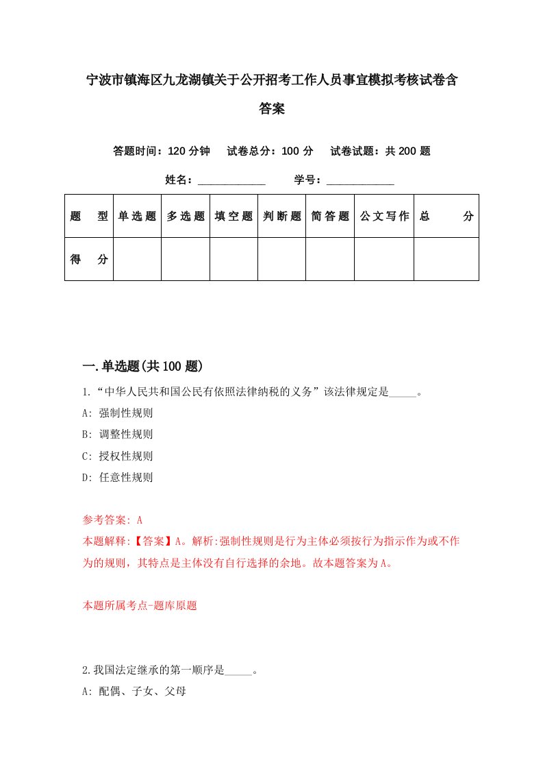 宁波市镇海区九龙湖镇关于公开招考工作人员事宜模拟考核试卷含答案1