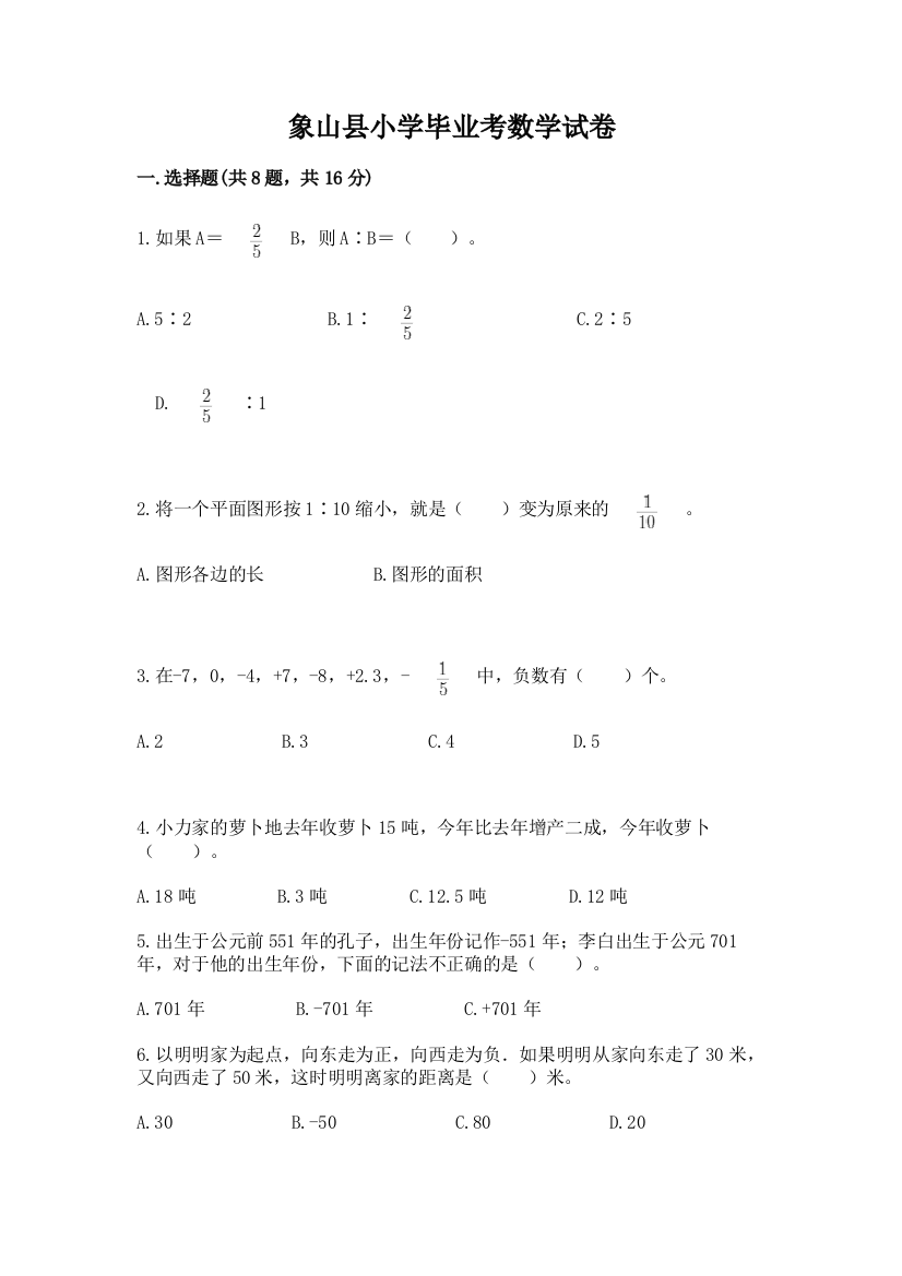 象山县小学毕业考数学试卷附答案（预热题）