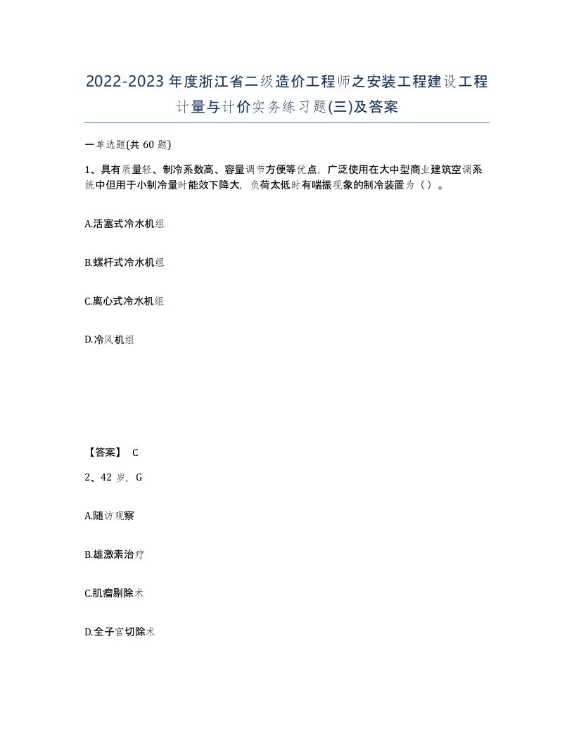 2022-2023年度浙江省二级造价工程师之安装工程建设工程计量与计价实务练习题三及答案