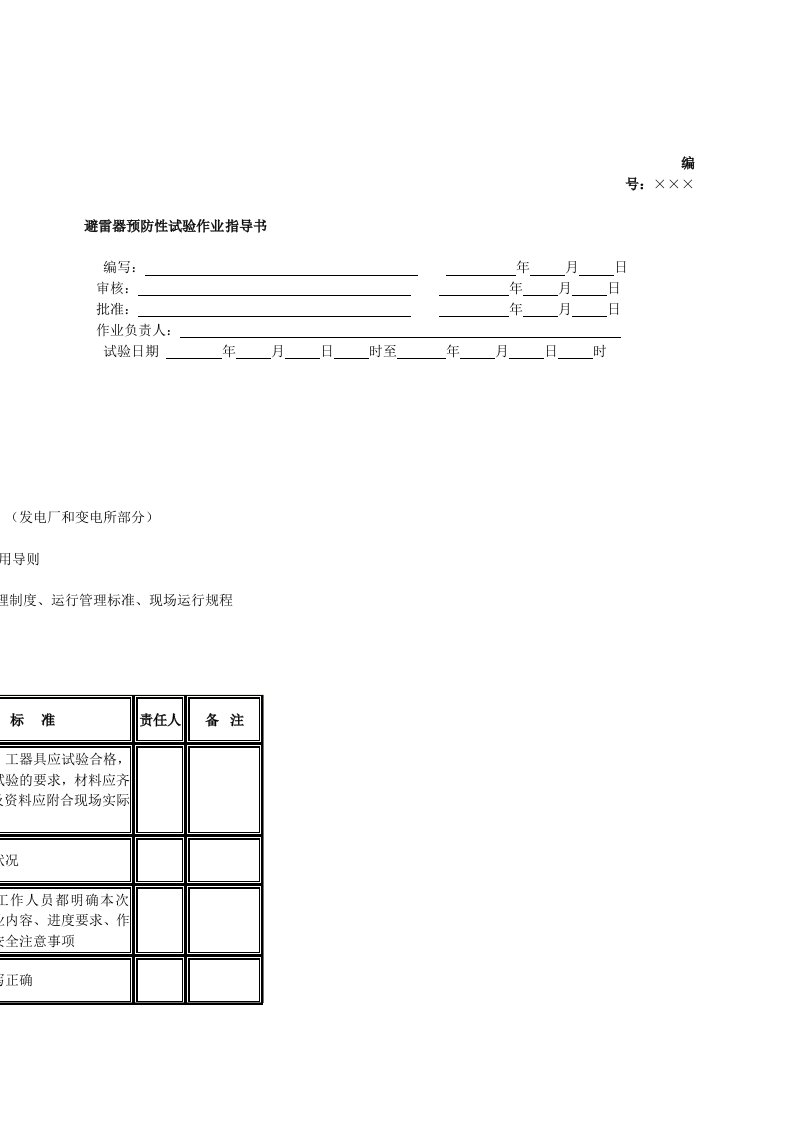 10kV氧化锌避雷器预防性试验作业指导书