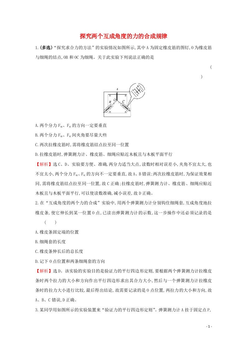 2021_2022学年新教材高中物理第4章力与平衡1.2探究两个互成角度的力的合成规律课堂检测含解析鲁科版必修第一册20210629154