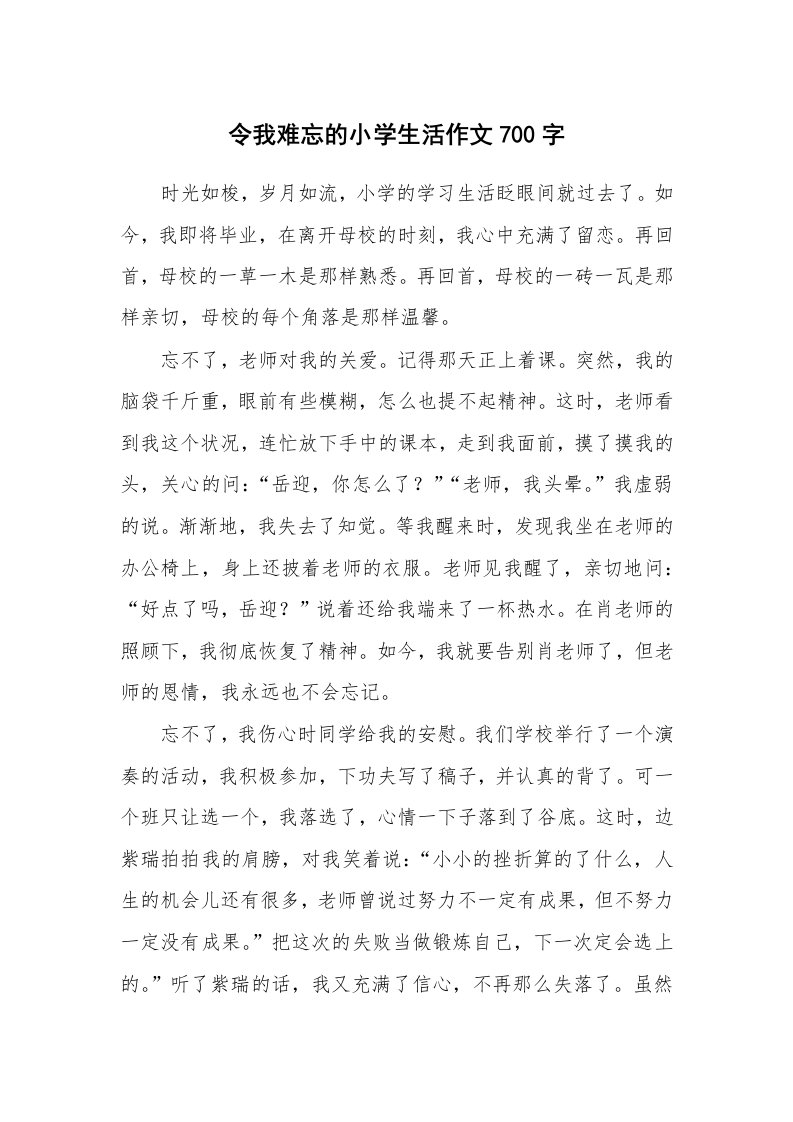 令我难忘的小学生活作文700字