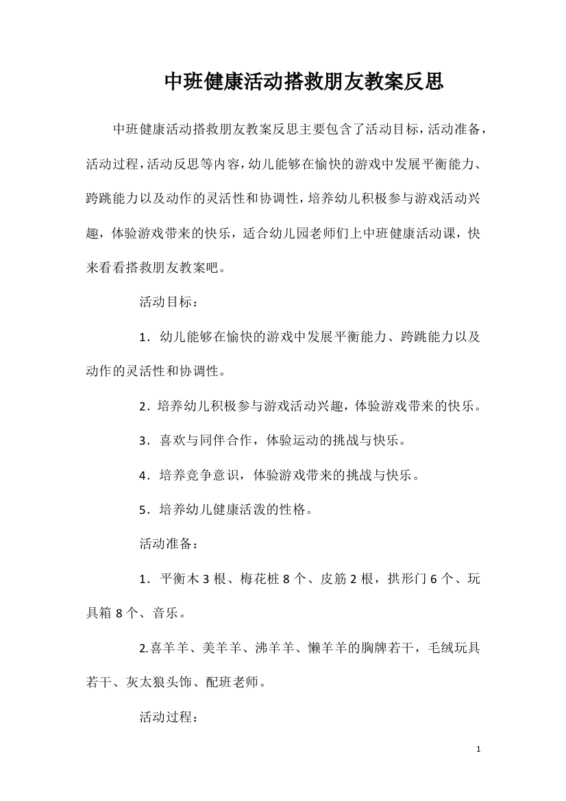 中班健康活动搭救朋友教案反思