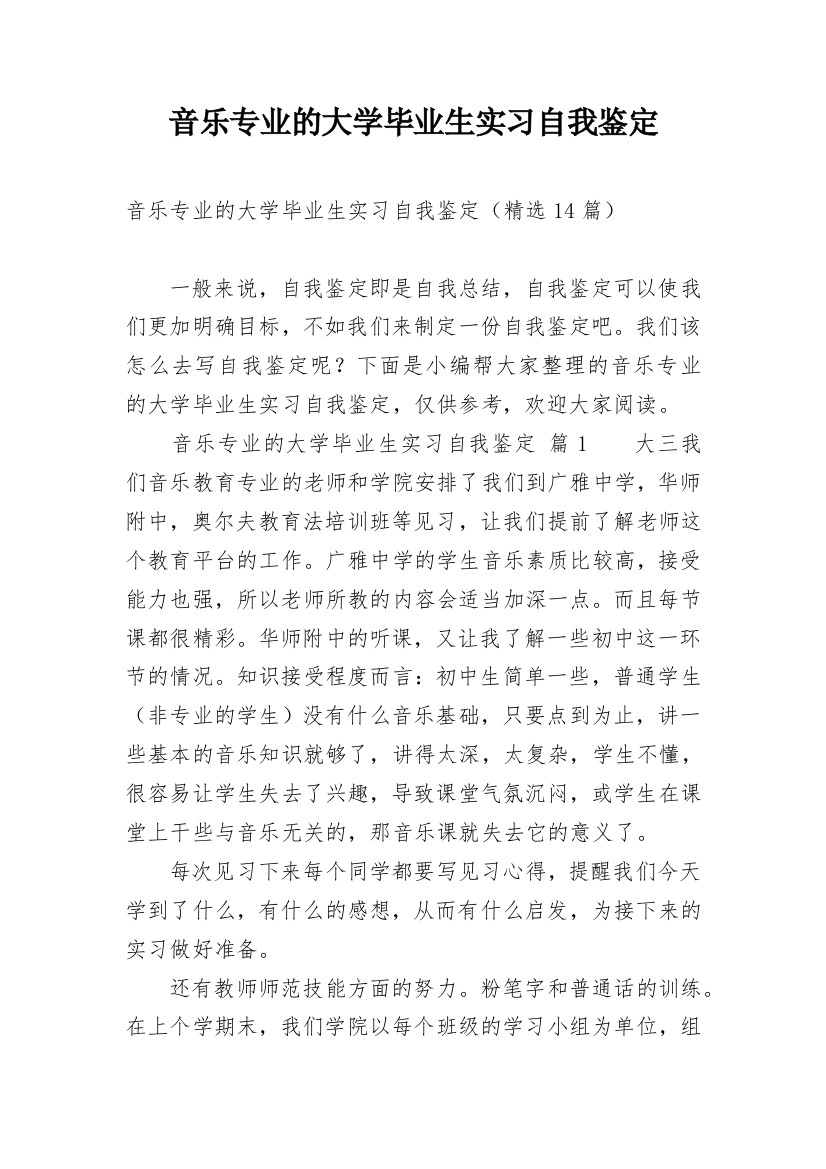 音乐专业的大学毕业生实习自我鉴定