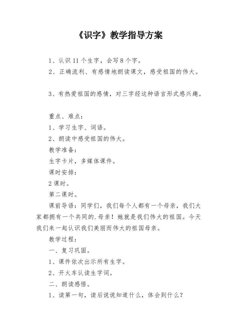 《识字》教学指导方案