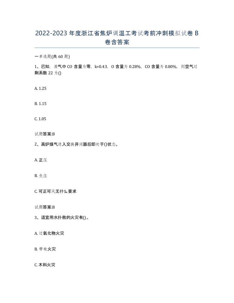 2022-2023年度浙江省焦炉调温工考试考前冲刺模拟试卷B卷含答案