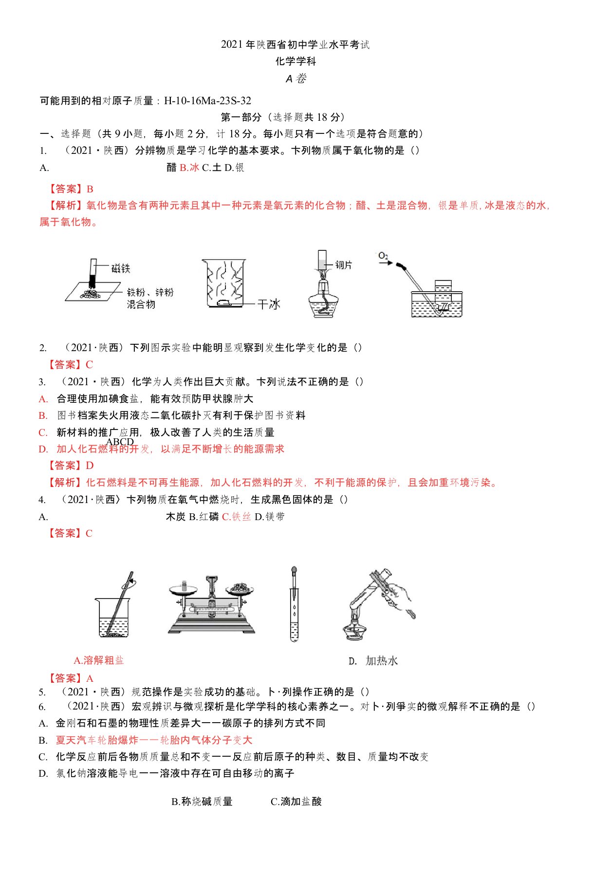 2021陕西省中考化学真题解析