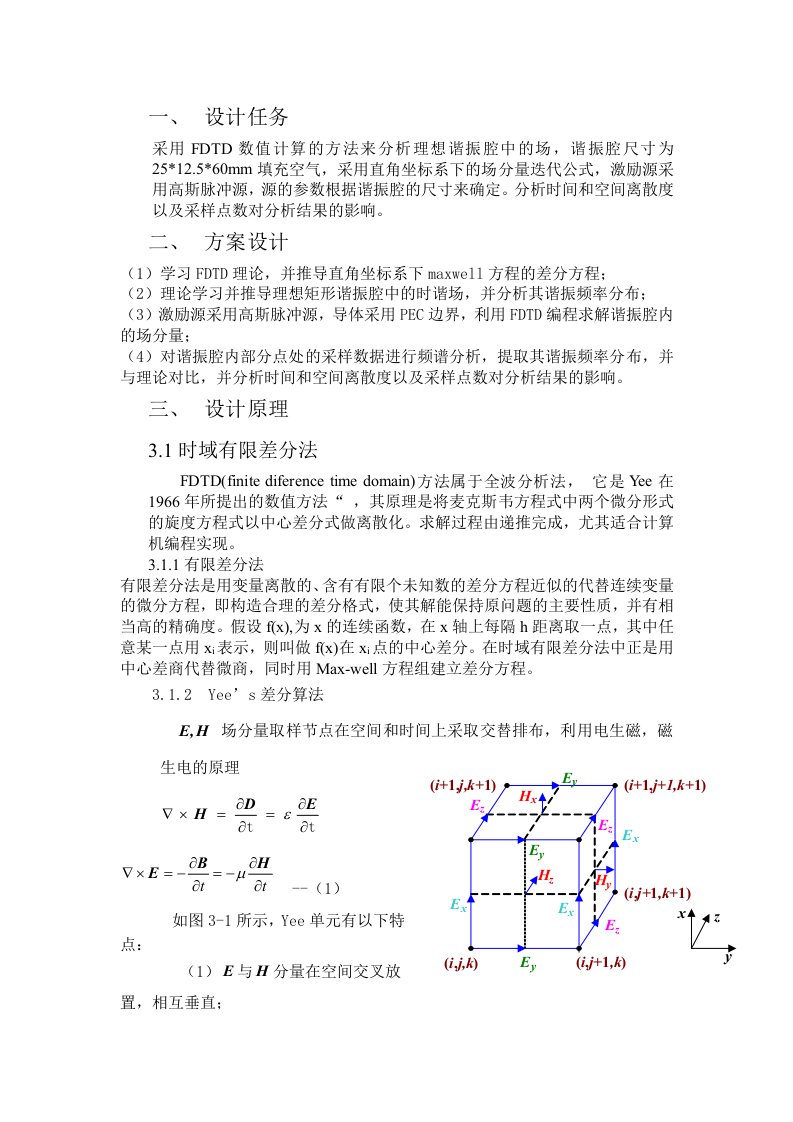 基于时域有限差分法(FDTD)的矩形谐振腔分析