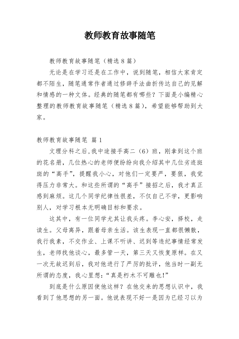 教师教育故事随笔