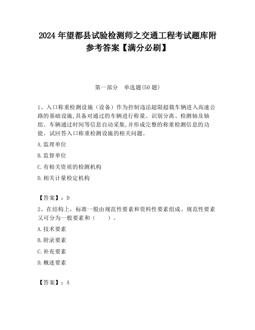 2024年望都县试验检测师之交通工程考试题库附参考答案【满分必刷】