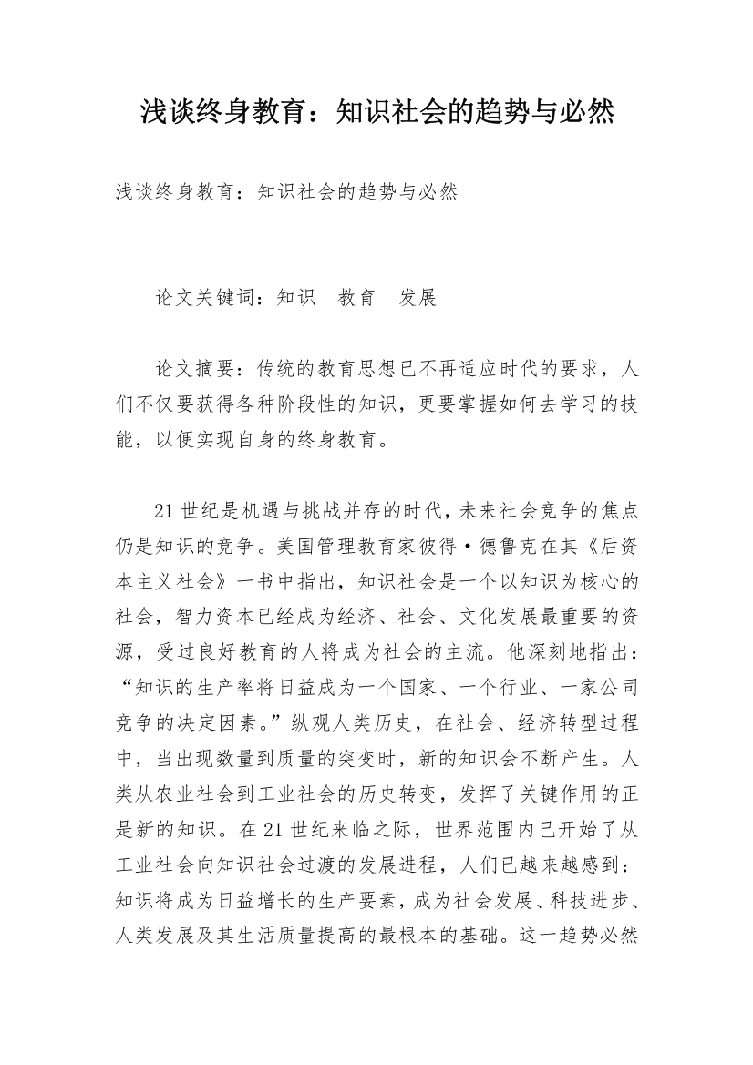 浅谈终身教育：知识社会的趋势与必然