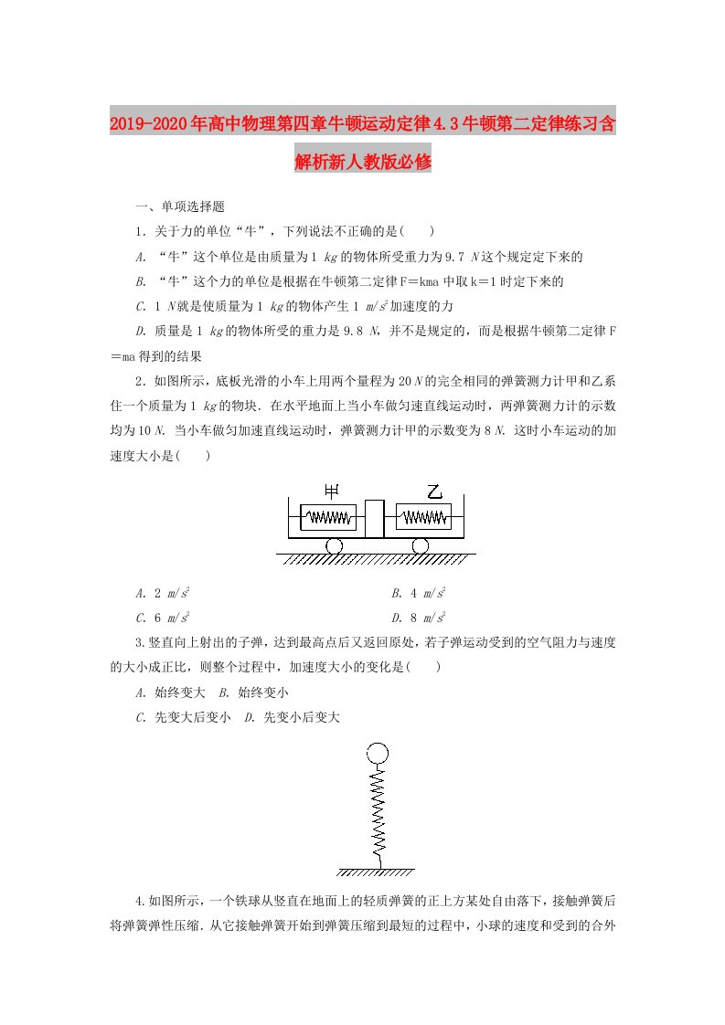 2019-2020年高中物理第四章牛顿运动定律4.3牛顿第二定律练习含解析新人教版必修