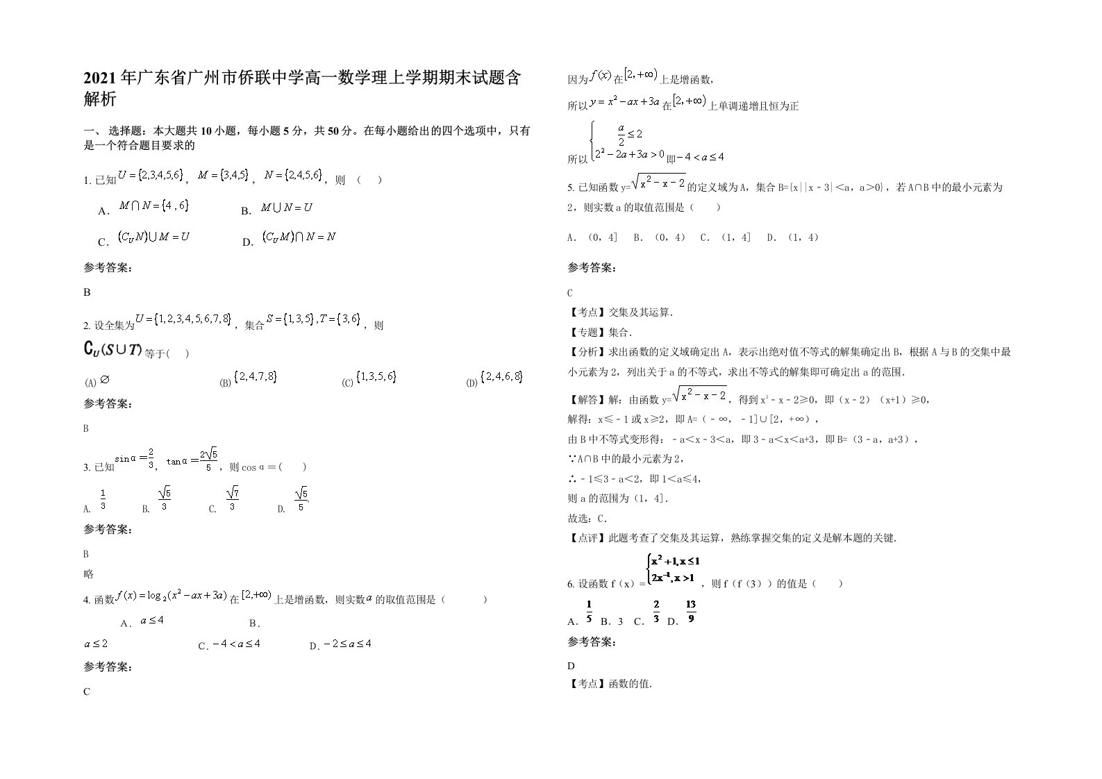 2021年广东省广州市侨联中学高一数学理上学期期末试题含解析