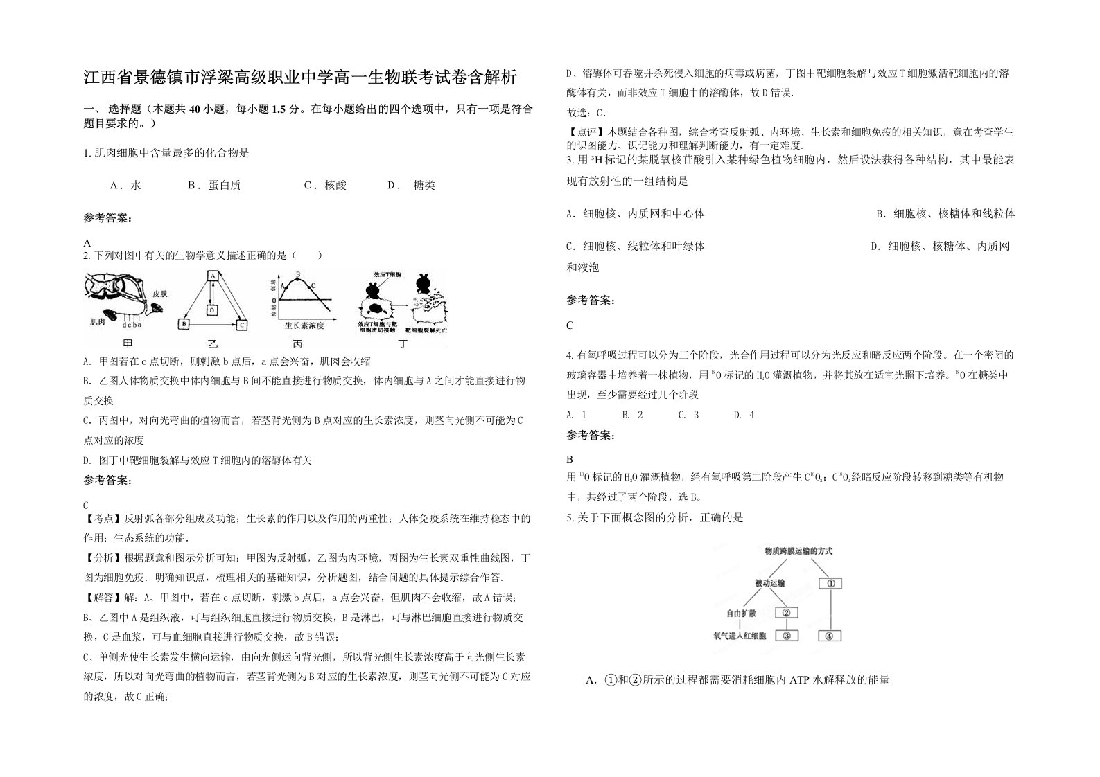 江西省景德镇市浮梁高级职业中学高一生物联考试卷含解析