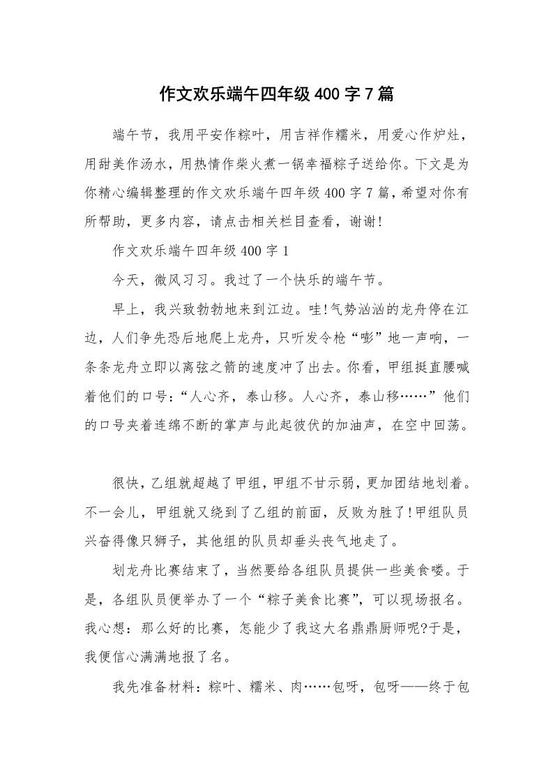 作文欢乐端午四年级400字7篇