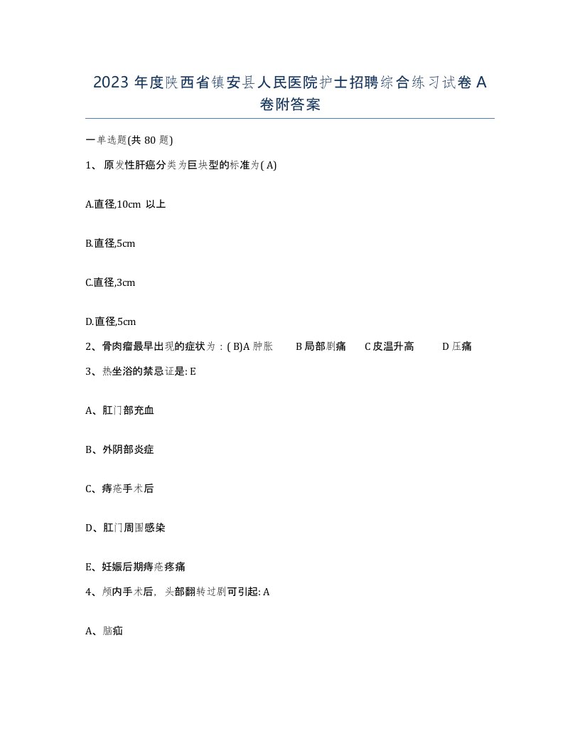 2023年度陕西省镇安县人民医院护士招聘综合练习试卷A卷附答案