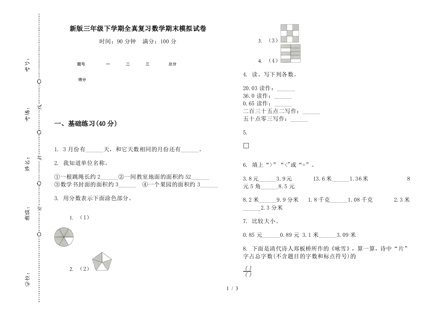 新版三年级下学期全真复习数学期末模拟试卷