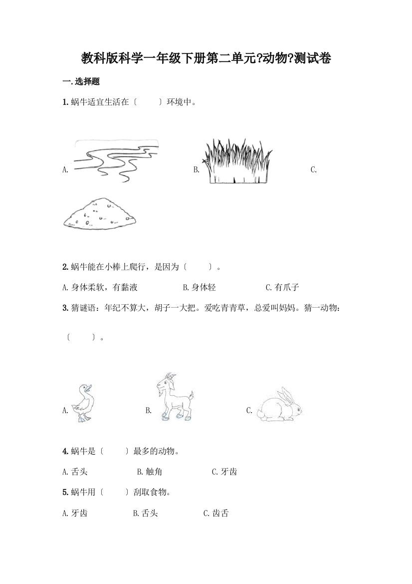 科学一年级下册第二单元《动物》测试卷带答案(达标题)