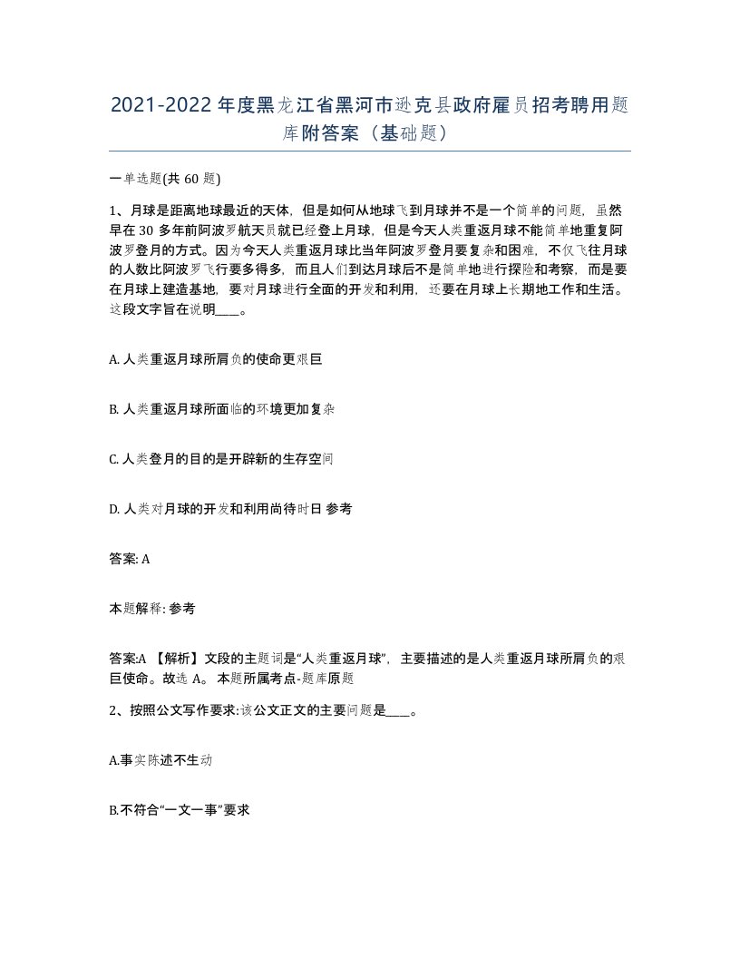 2021-2022年度黑龙江省黑河市逊克县政府雇员招考聘用题库附答案基础题