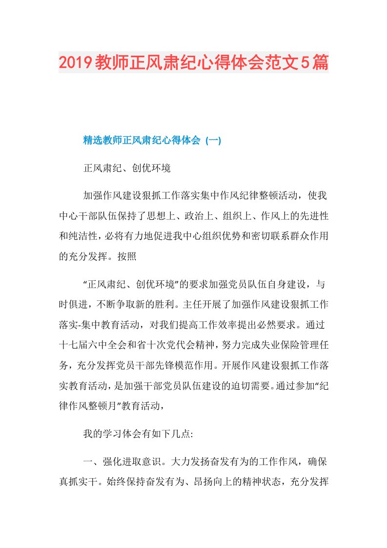 教师正风肃纪心得体会范文5篇