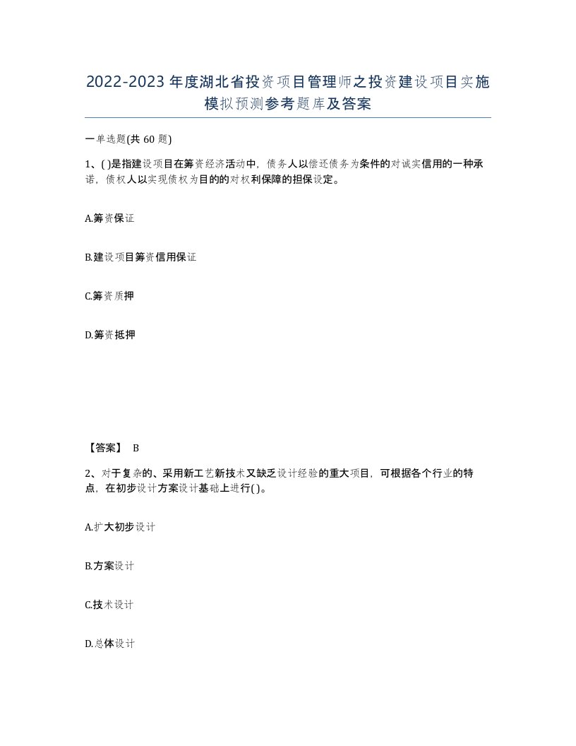 2022-2023年度湖北省投资项目管理师之投资建设项目实施模拟预测参考题库及答案