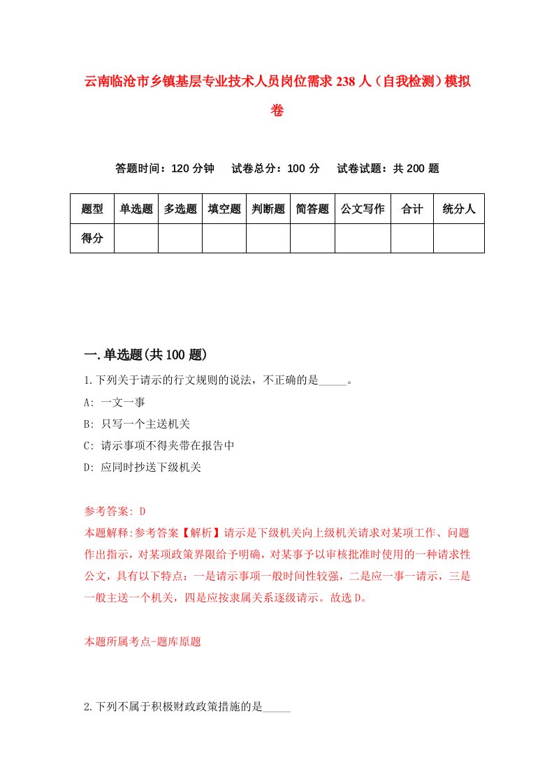 云南临沧市乡镇基层专业技术人员岗位需求238人自我检测模拟卷0