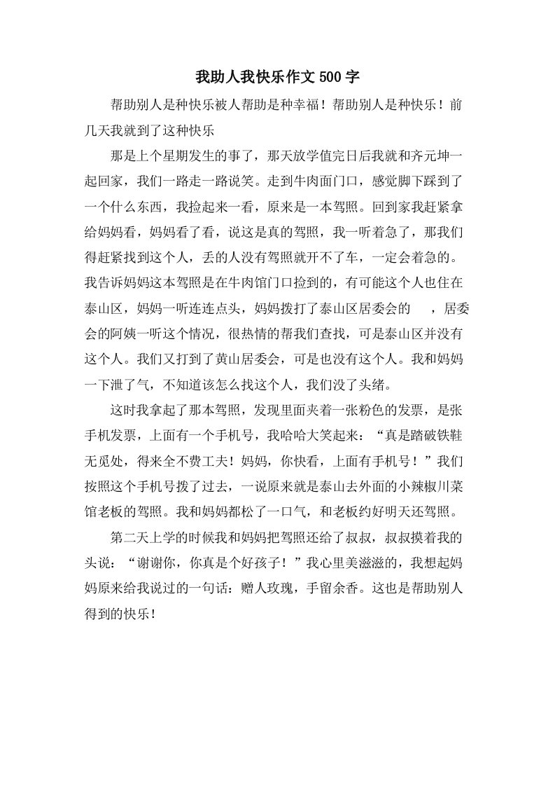 我助人我快乐作文500字