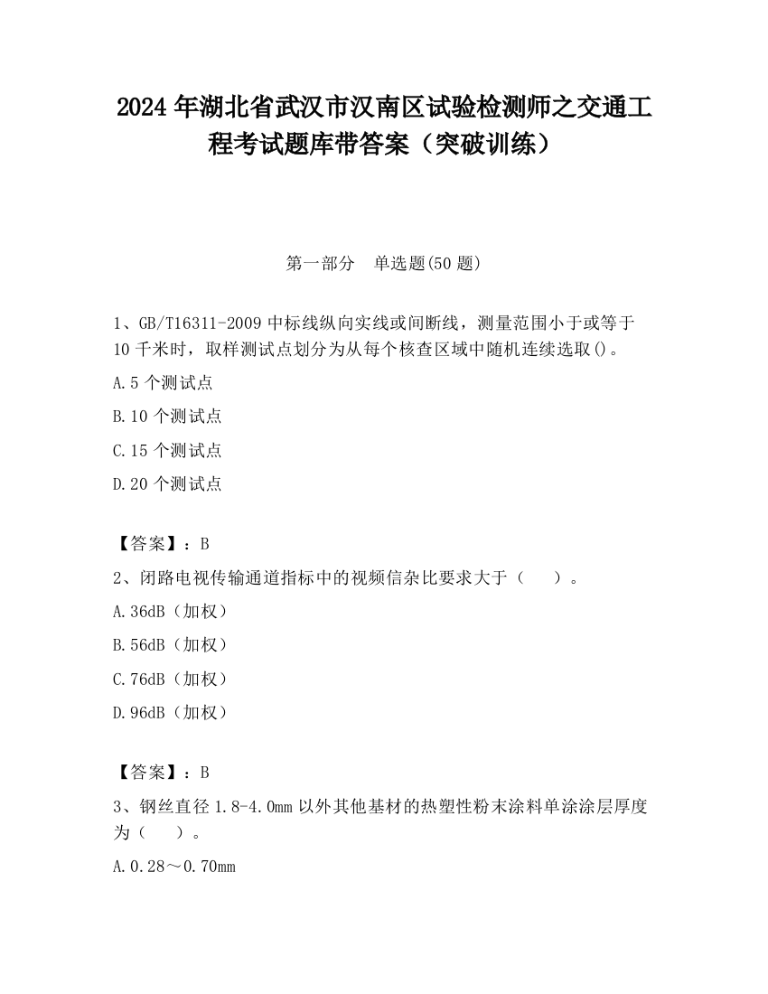 2024年湖北省武汉市汉南区试验检测师之交通工程考试题库带答案（突破训练）