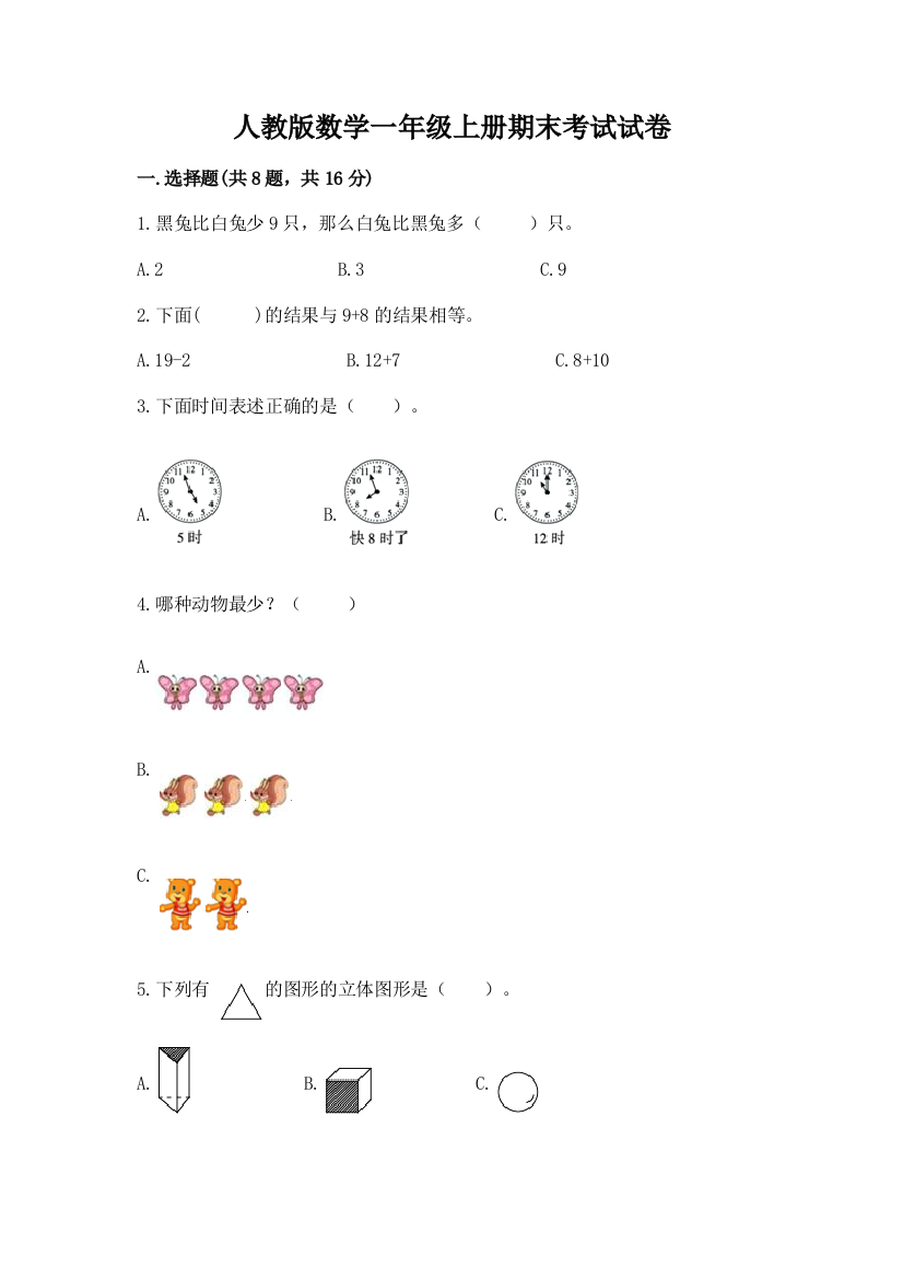 人教版数学一年级上册期末考试试卷及参考答案【培优】