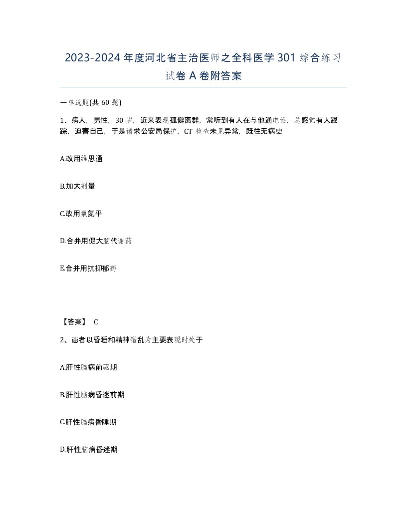 2023-2024年度河北省主治医师之全科医学301综合练习试卷A卷附答案