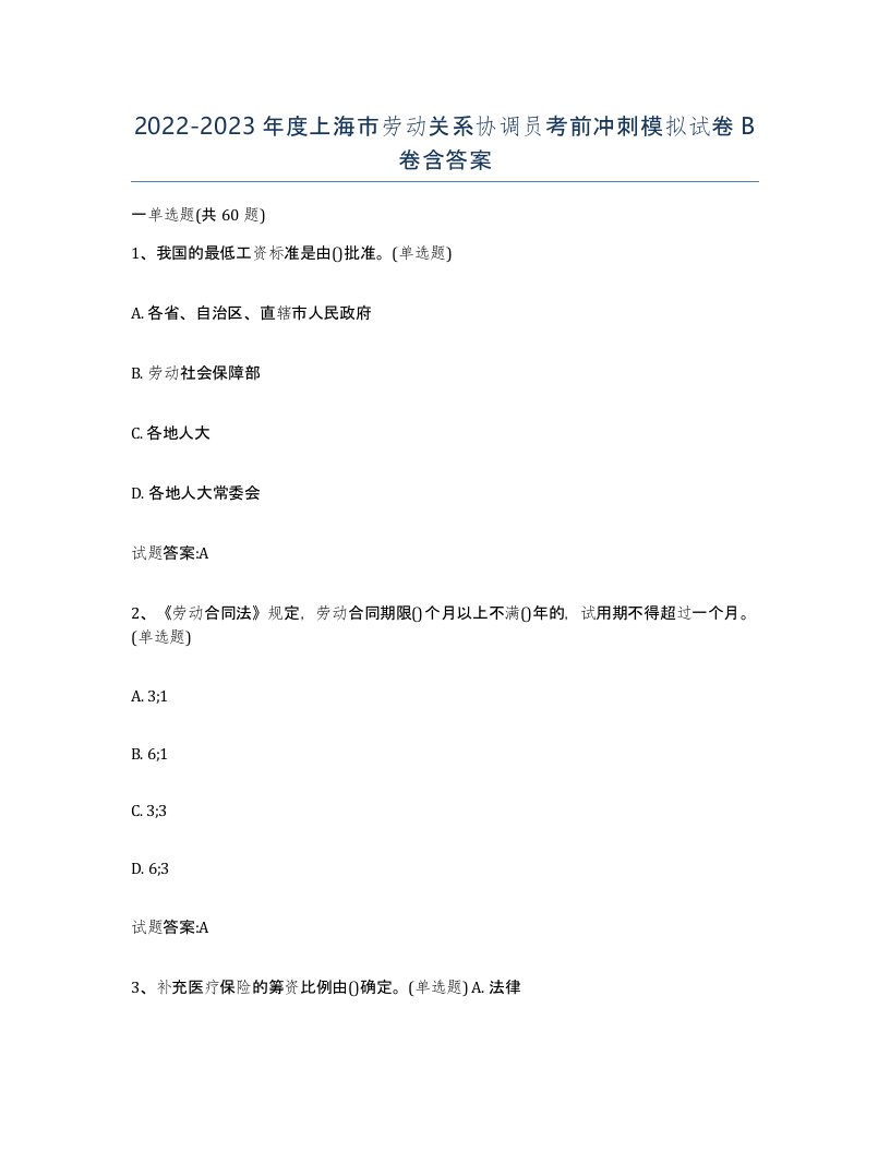 2022-2023年度上海市劳动关系协调员考前冲刺模拟试卷B卷含答案