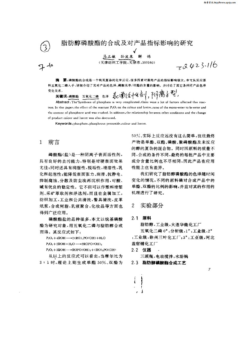 脂肪醇磷酸酯的合成及对产品指标影响的研究.pdf