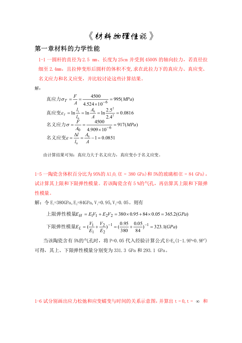 《材料物理性能》课后习题答案