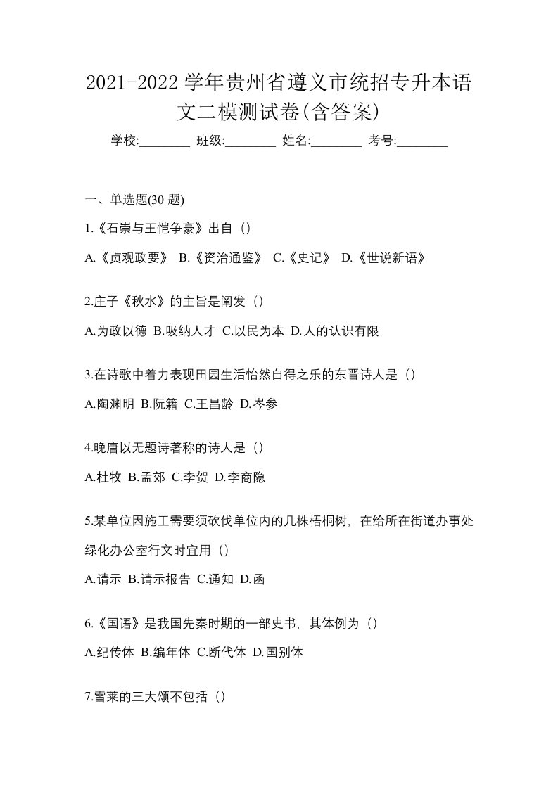 2021-2022学年贵州省遵义市统招专升本语文二模测试卷含答案