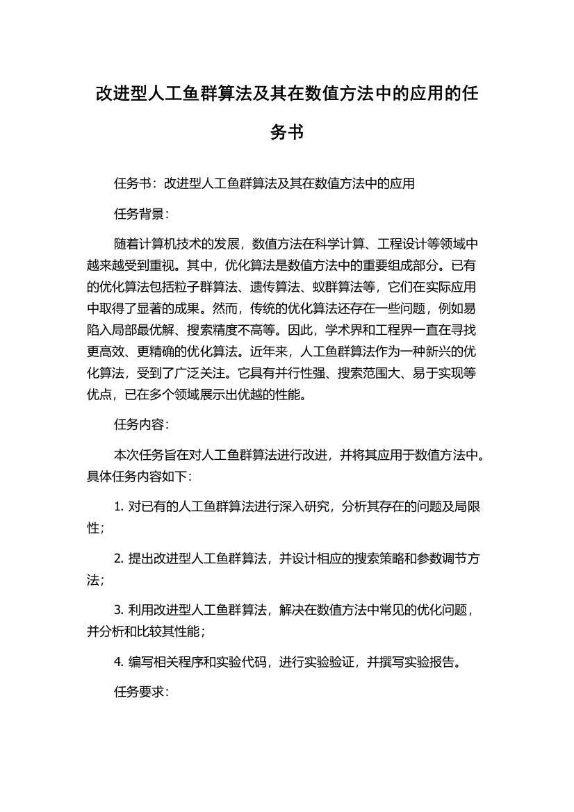 改进型人工鱼群算法及其在数值方法中的应用的任务书