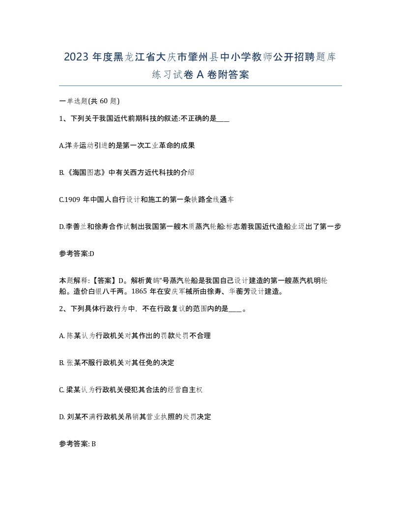 2023年度黑龙江省大庆市肇州县中小学教师公开招聘题库练习试卷A卷附答案