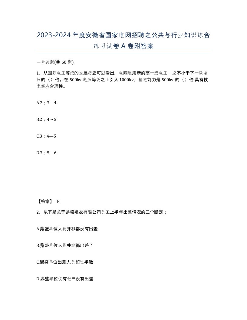 2023-2024年度安徽省国家电网招聘之公共与行业知识综合练习试卷A卷附答案