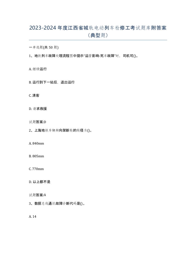 20232024年度江西省城轨电动列车检修工考试题库附答案典型题