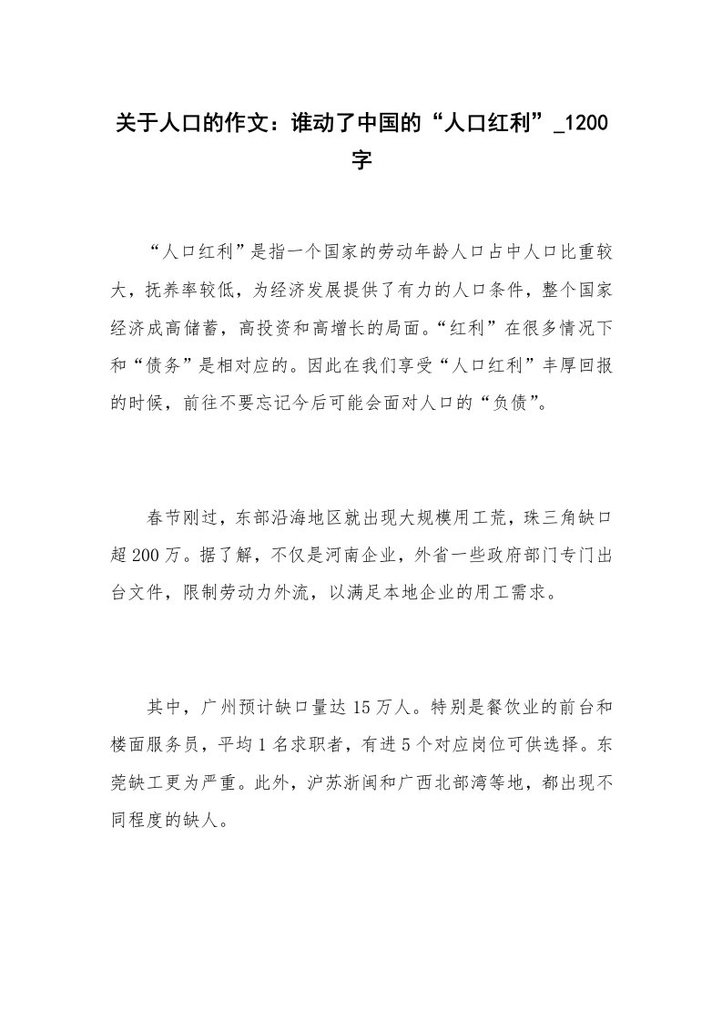 关于人口的作文：谁动了中国的“人口红利”_1200字