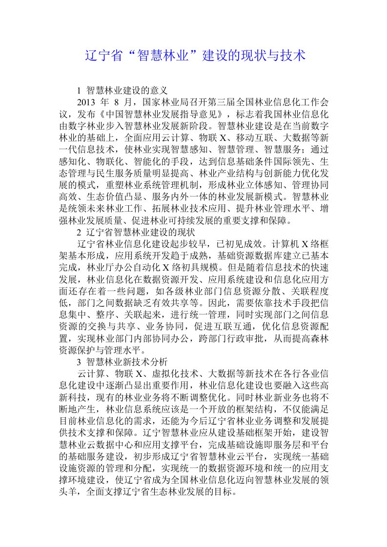 辽宁省“智慧林业”建设的现状与技术