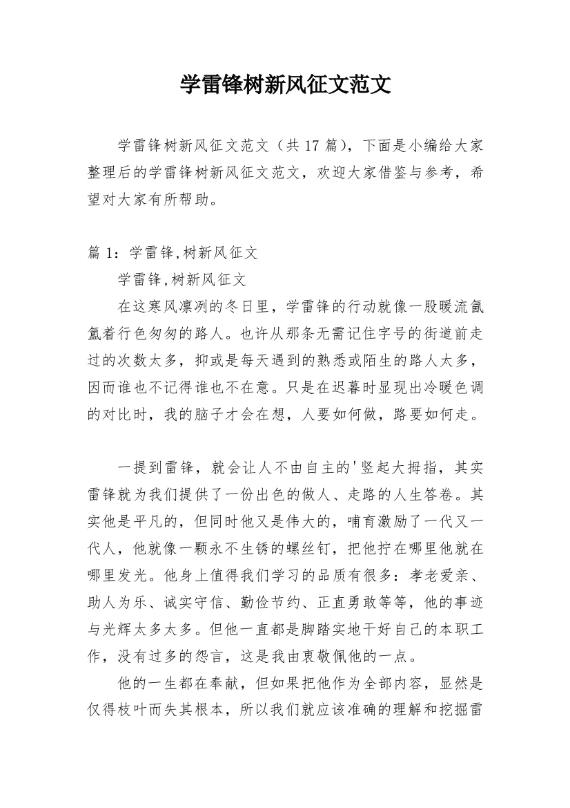 学雷锋树新风征文范文