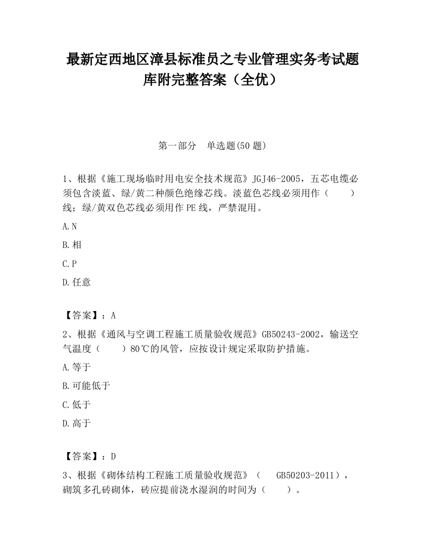 最新定西地区漳县标准员之专业管理实务考试题库附完整答案（全优）