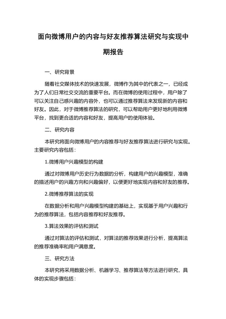 面向微博用户的内容与好友推荐算法研究与实现中期报告