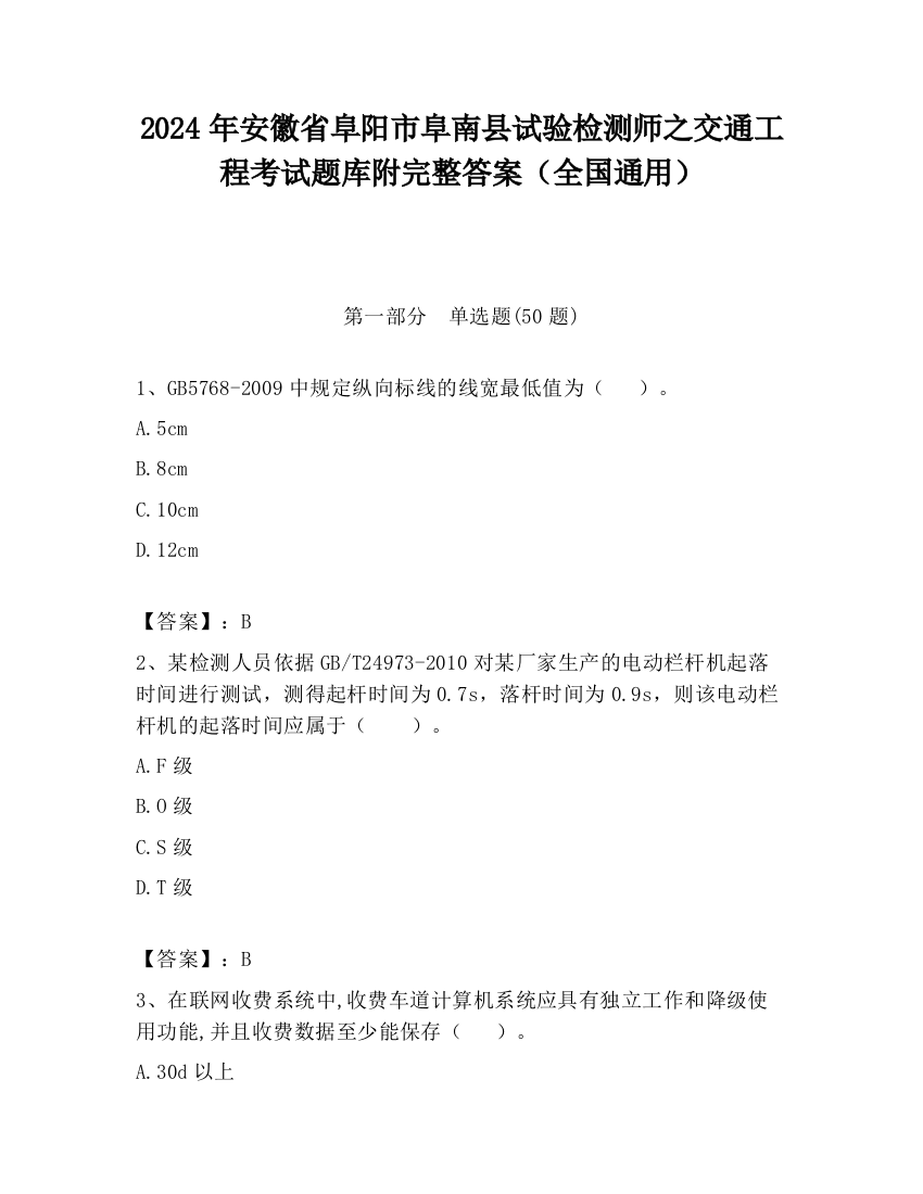 2024年安徽省阜阳市阜南县试验检测师之交通工程考试题库附完整答案（全国通用）