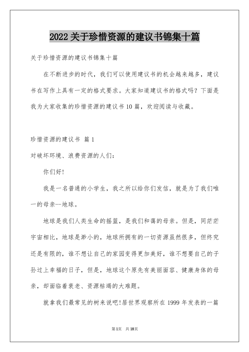 2022关于珍惜资源的建议书锦集十篇