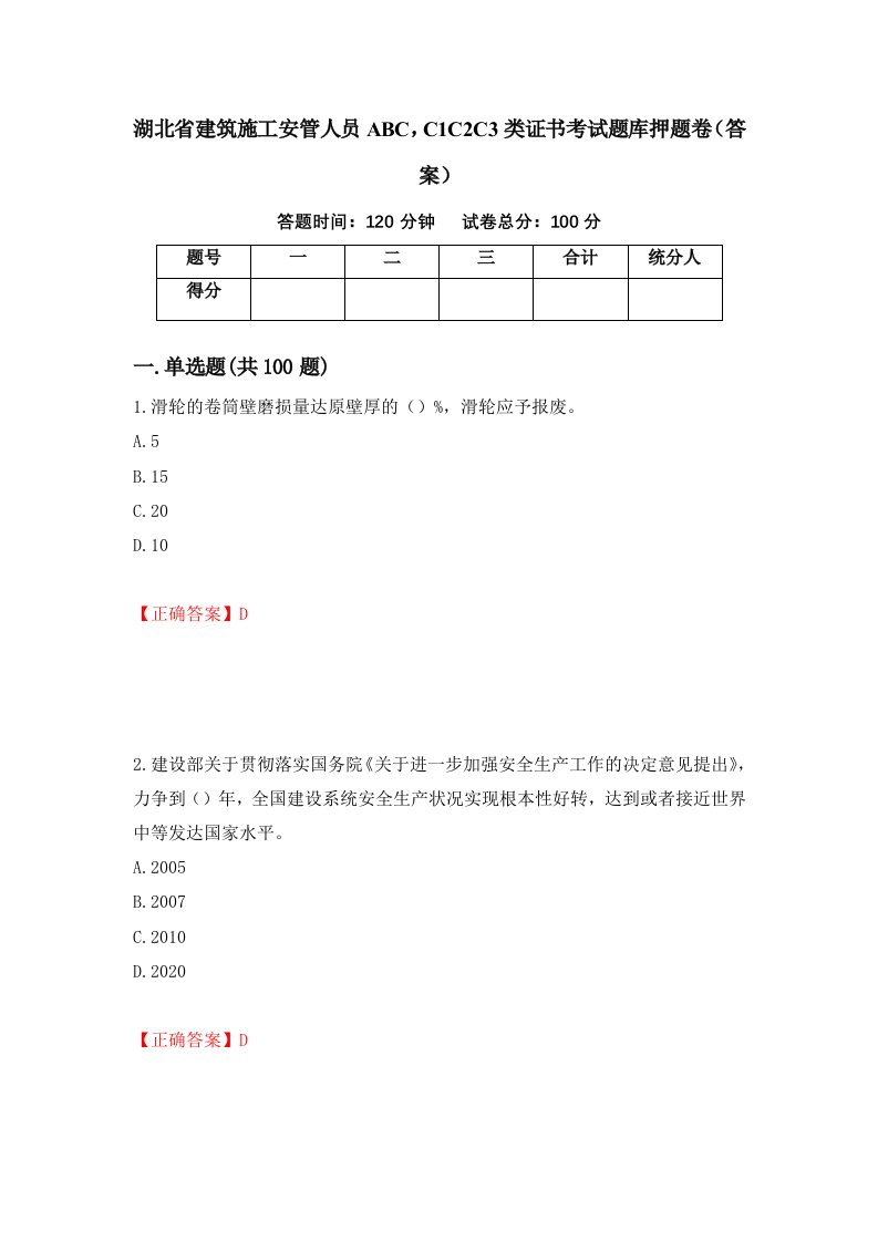 湖北省建筑施工安管人员ABCC1C2C3类证书考试题库押题卷答案第51次